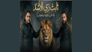 ثابت زي الاسد   انا اللي حاولوا يوقعوني                    دندنها
