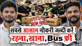 सबसे आसान नौकरी जल्दी करें | Picker Packer Job Blinkit | Warehouse Jobs | Private Job Vacancy 2026