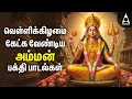 Download Lagu Friday Amman Bakthi Padalgal | Powerful Amman Tamil Devotional Songs
