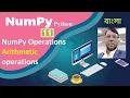 Numpy Python Tutorial 11 NumPy Operations Arithmetic operations Aksadur Bangla