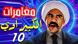 مسلسل مغامرات الكبير اوي رمضان 2021 الحلقة 10 