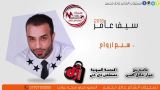 سيف عامر ردح سبع ارواح للبنكة 