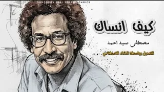مصطفي سيد أحمد   كيف انساك  تعديل ذكاء اصطناعي  دندنها