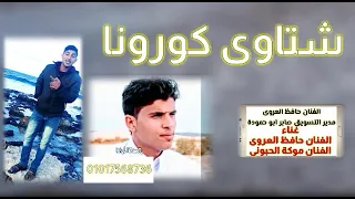 جديد الفنان حافظ العروي شتاوي كورونا 