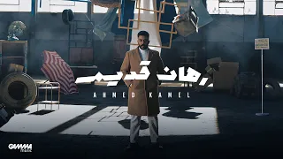 Ahmed Kamel Rahan Adeem Official Lyrics Video 2023 احمد كامل رهان قديم 