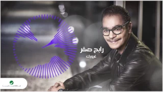 Rabeh Saqer Ghoroorek رابح صقر غرورك 