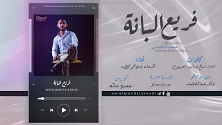 فريع البانة مشاركة اداء محمد الكناني Mohammed Alkinani حصريا على القناة جديد الحنين 2021 