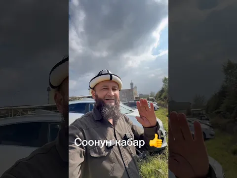 Соонун кабар 👍 Рубль 🚀 #москва #москабар
