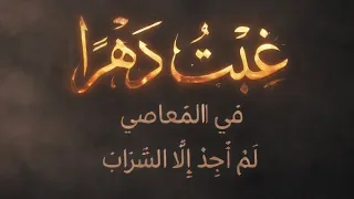 غبت دهرا في المعاصي لم أجد الا السرابا   كاملة    الأصلية    دندنها