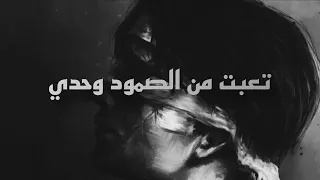 تعبت من الصمود وحدي   رسالة لكل شخص متعب بصمت      دندنها