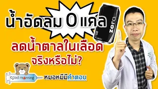  น้ำอัดลมที่ไม่มีน้ำตาลทำให้ระดับน้ำตาลในเลือดสูงขึ้นหรือไม่ 