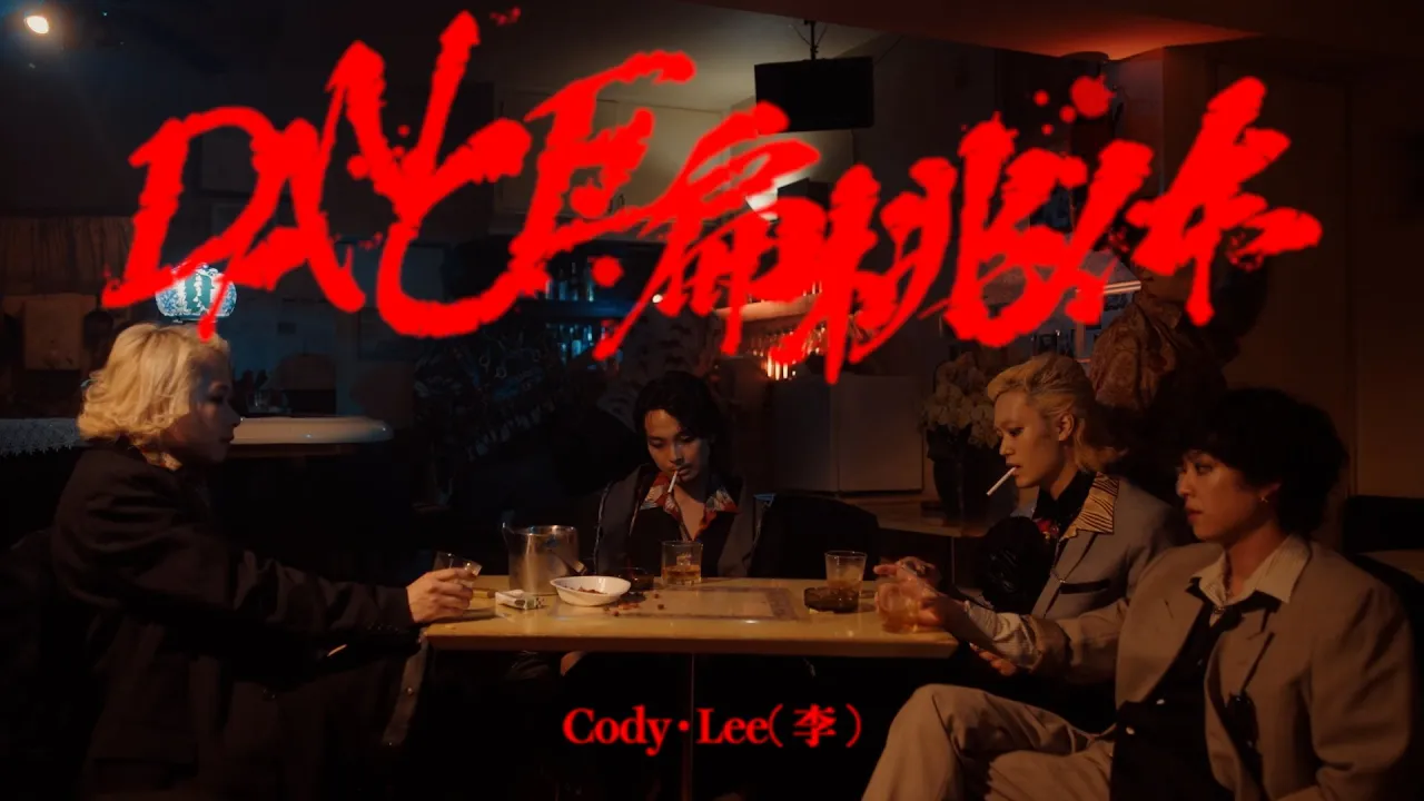 Cody・Lee(李) - DANCE扁桃體(Music Video)