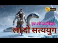 Lagu Har Lo Kalyug... La do Satya-Yug| Shiva Bhajan Adharm Raja Hai Kisime Nahin Daya|