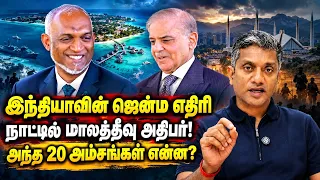 இந்தியாவின் ஜென்ம எதிரி நாட்டில் மாலத்தீவு அதிபர்! - என்னமோ திட்டம் இருக்கு | Major Madhan Kumar