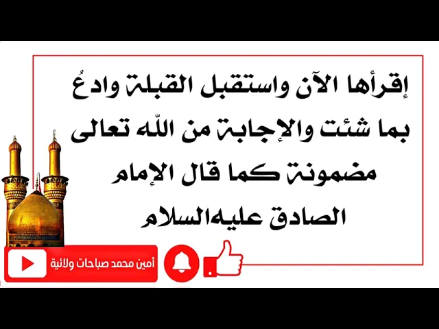 ⁣إقرأها الآن واستقبل القبلة وادعُ بما شئت والإجابة مضمونة قطعا بضمان الإمام الصادق عليه‌السلام