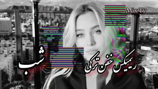ریمیکس خفن ترکیه ای شب میکس تتلو سورنا شایع و هوش مصنوعی هایده 