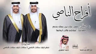 أفراح الناصي   حفل زفاف صقر   ساكت نايف ساكت الناصي   كلمات   عبدالله بن سنيد   اداء   حمد الطويل  دندنها