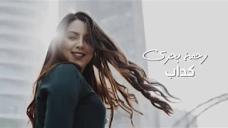                       رحمة بحري   كداب دندنها