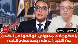 إبراهيم عيسى   يا حكومة دكتور مدبولي توقفوا عن الكلام عن الانجازات كي يصدقكم الناس دندنها