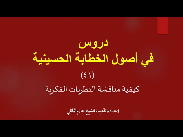 ⁣٤١-الاصل الرابع كيفية مناقشة النظريات الفكرية.