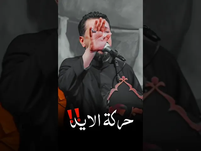 ⁣حركة الايد‼ قوة الاداء وشجون الملا قحطان البديري بالتراث 🔥