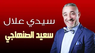 سعيد الصنهاجي سيدي علال مهرجان سيدي البرنوصي 2024 Said Senhaji Sidi Allal Sidi Bernoussi  سعيد الصنهاجي سيدي علال مهرجان سيدي البرنوصي 2024 Said Senhaji Sidi Allal Sidi Bernoussi