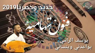 يوسف الرامي يواعدني وينساني جديدوحصريا2019 