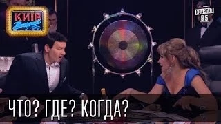 Что Где Когда Пороблено в Украине пародия 2014 