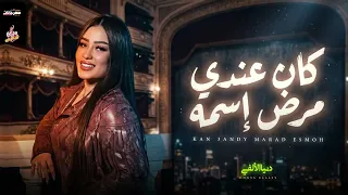 كان عندى مرض اسمه بخاف على زعلكوا   دنيا الالفى   اغانى جديدة      دندنها