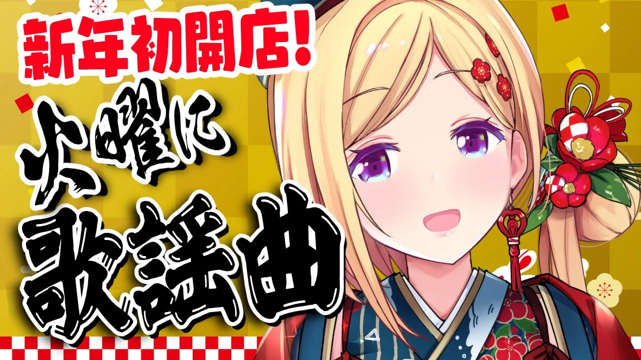 【歌謡曲縛り歌枠】第14夜 | スナックアキロゼの #火曜に歌謡曲 /Japanese old CITY POP【Aki Rosenthal/ホロライブ】