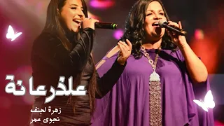   نجوى عمر   زهرة لجنف   علذرعانة                                            دندنها
