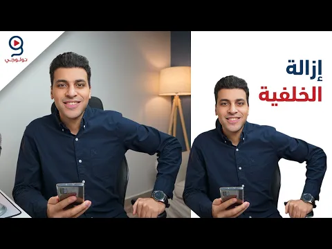 طريقة ازالة خلفية الصورة | Remove Background #Shorts