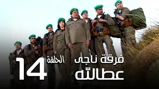 مسلسل فرقة ناجي عطا الله الحلقة 14 Nagy Attallah Squad Series 