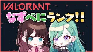 【VALORANT】目指せ！レディアント（）【ぶいすぽ/花芽なずな】