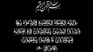 الله ربنا هو الإله له من الأسماء ما اصطفاه دندنها