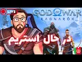 Download Lagu بیا گیم بزنیم وطندار و قصه کنیم 😄لایو نبرد های کریتوس