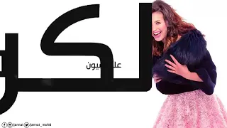 هيجنني بضحكته 