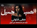 Maha Ftouni – El Sabr Gamel | مهى فتوني – الصبر جميل (Jazz Soul Cover) | Arabic Jazz