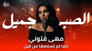                               مهى فتوني   الصبر جميل                                 دندنها