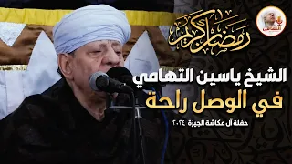 الشيخ ياسين التهامي في الوصل راحة   حفلة آل عكاشة الجيزة      دندنها