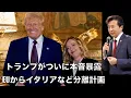 【英紙スクープ】トランプが本音暴露; EUからイタリア・ハンガリーなど４カ国を分離計画【及川幸久】