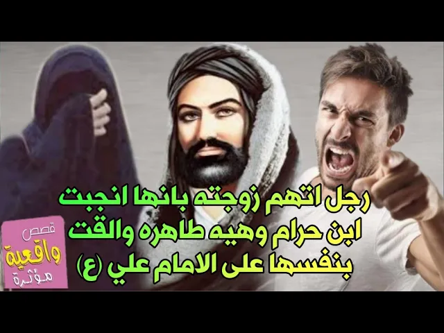 ⁣قصة رجل اتهم زوجته بانها انجبت له ابن حرام وهيه طاهره وقرر القاضي جلدها بالسياط ثم حضر الامام علي -ع