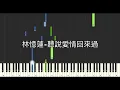 林憶蓮 Sandy Lam 聽說愛情回來過 I Heard That Love Had Returned 鋼琴教學 Synthesia 琴譜