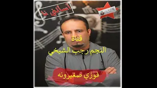 حـصـررري اغـنـيـة أسـألـنـي نـا مـن ألـبـوم الـفـنـان فـوزي صـغـيـرونـه تـسـجـيـل اسـتـوديـو 