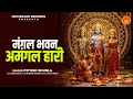 Lagu #Bhajan | मंगल भवन अमंगल हारी | Mangal Bhavan Amangal Haari | Piyush Shukla New Ram Bhajan 2025