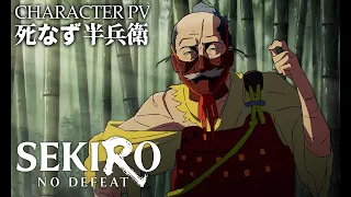 YouTube影片, 內容是SEKIRO: NO DEFEAT 的 「 死なず半兵衛 」角色宣傳影片