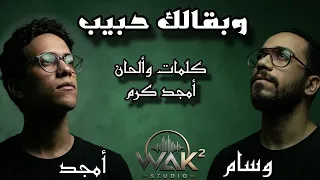 أغنية وبقالك حبيب   امجد   وسام                                         من البوم بيها بكتفي دندنها