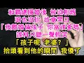 Download Lagu 【完結】和霸總隱婚後 被迫相親，頭也沒抬 故意開口，「我離婚倆孩子 你當後爹嗎」誰料只聽一聲輕笑，「孩子呢 老婆？」抬頭看到他的瞬間 我傻了【琉璃】【甜寵】【霸總】