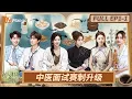 Download Lagu [CC] FULL《初入职场·中医季》EP1-1：中医大拿坐镇考核 12位青年学徒面试各放大招 | Workplace Newcomers | MangoTV