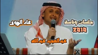 عبدالمجيد عبدالله    عاد الهوى   جلسات وناسة  دندنها